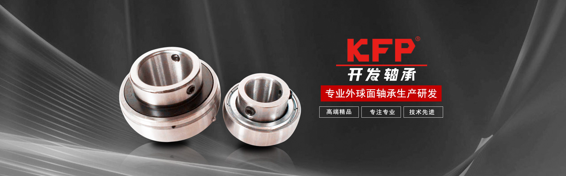 KFP专注外球面轴承研发生产