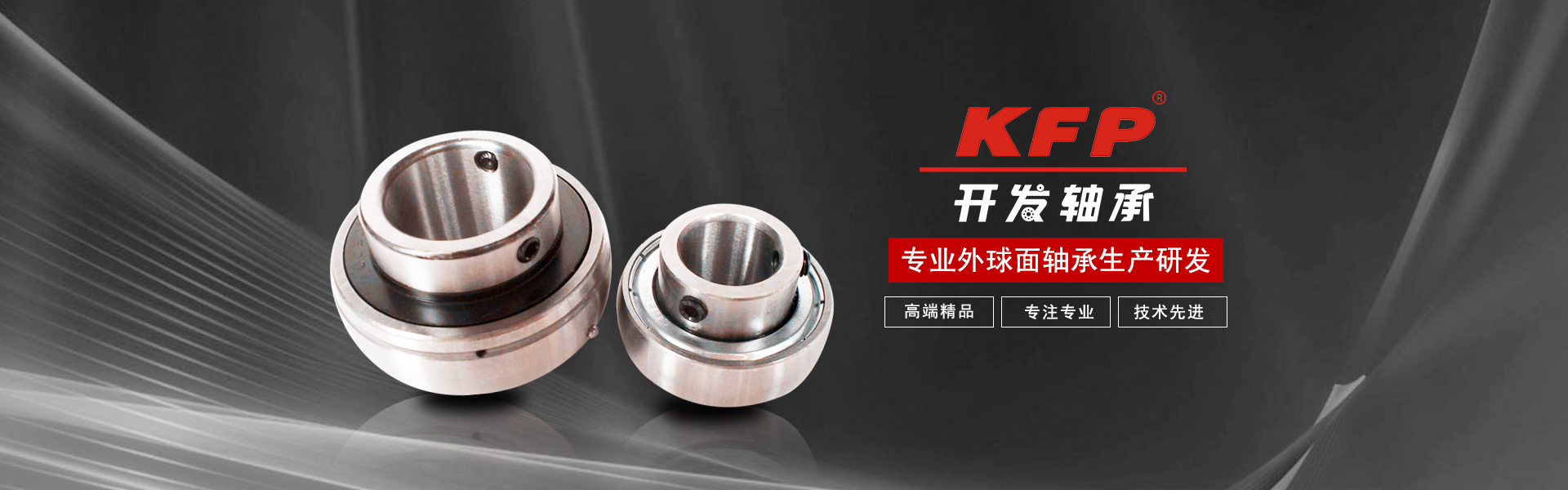 KFP专注外球面轴承研发生产