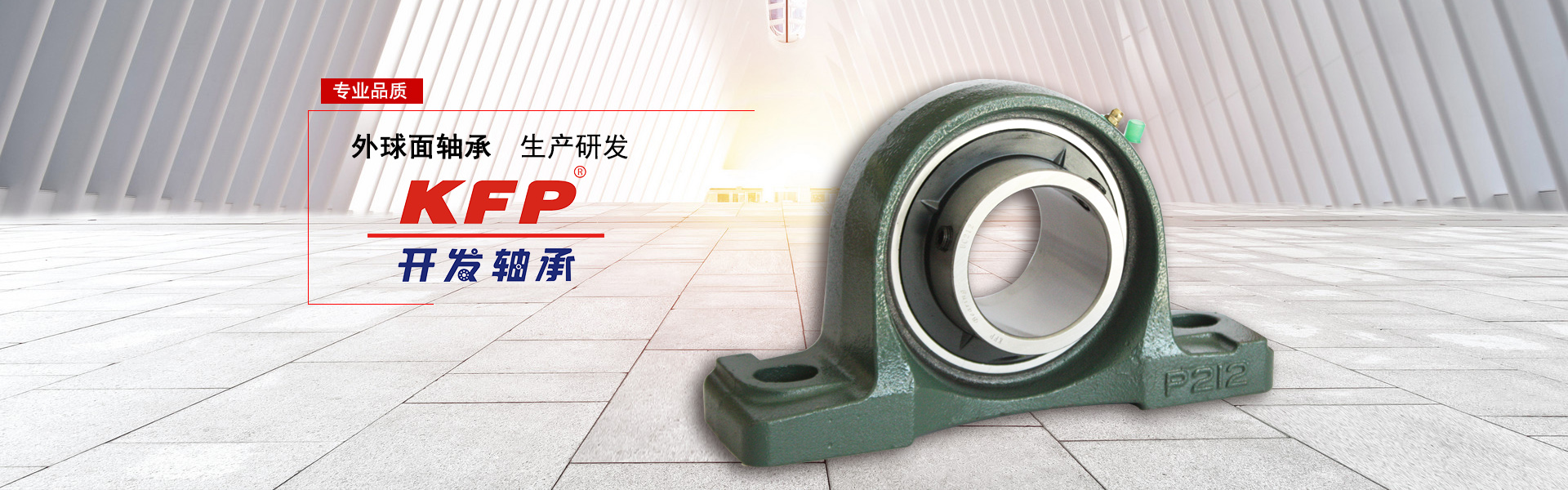 KFP开发外球面轴承
