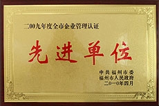 先进单位