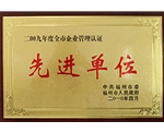 先进单位