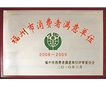 满意单位